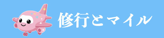 修行とマイル